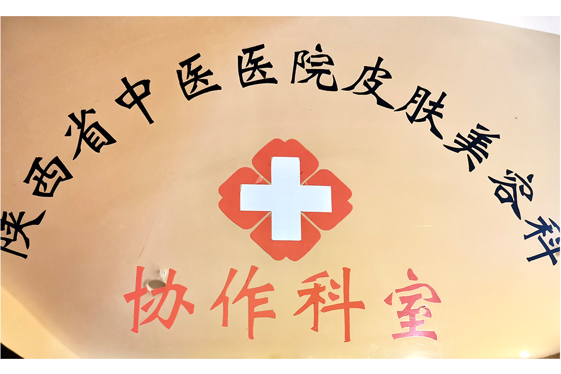 陕西省中医医院皮肤美容科协作科室