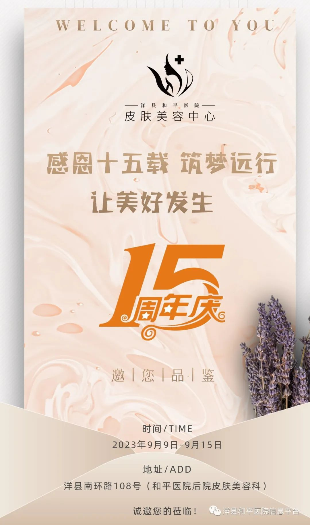 【和平医美·九月大事件】感恩十五载 逐梦远行 让美好发生...送送送！