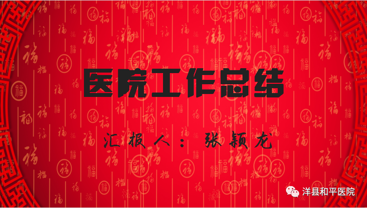【医院动态】述职“亮答卷”，聚力向未来——洋县和平医院召开2023年度中层干部述职大会